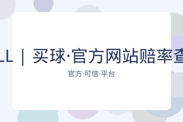 BALL | 买球·官方网站赔率查询