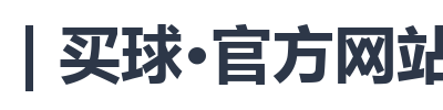 BALL | 买球·官方网站赔率查询